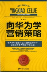 向华为学营销策略 封面