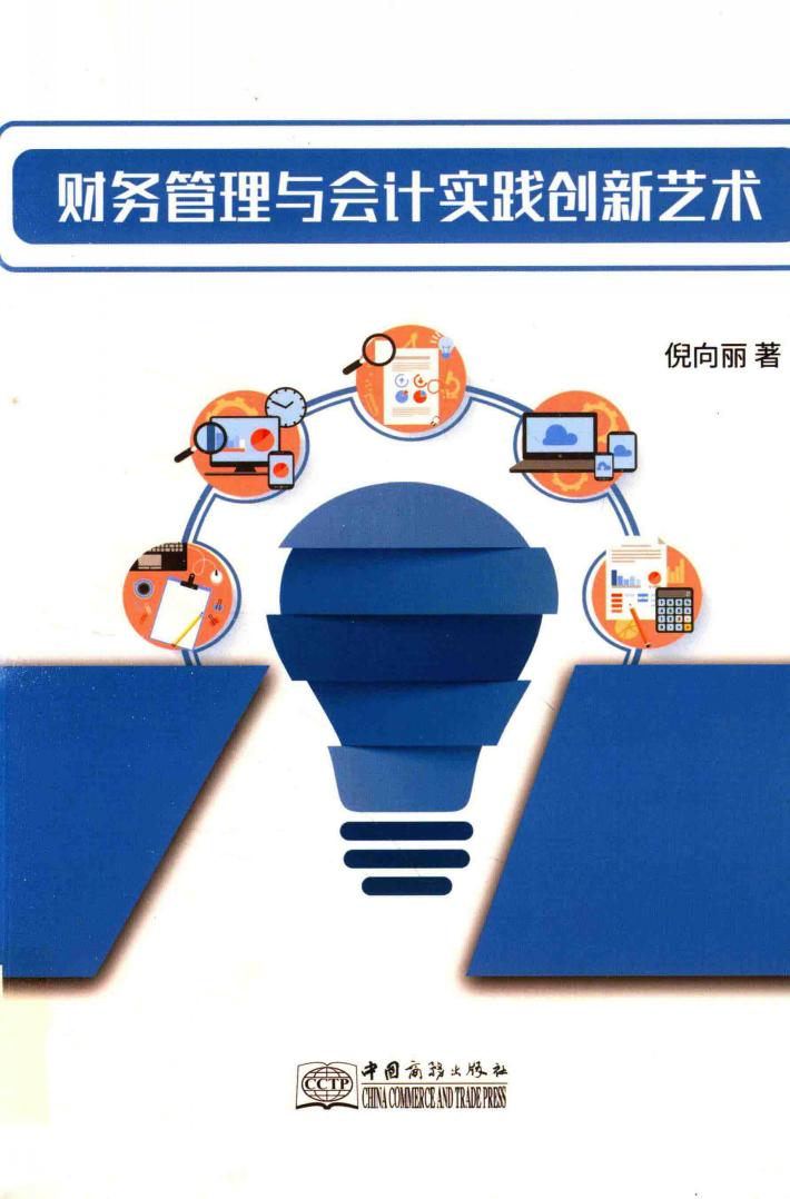 财务管理与会计实践创新艺术 封面