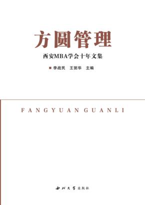 方圆管理  西安MBA学会十年文集 封面