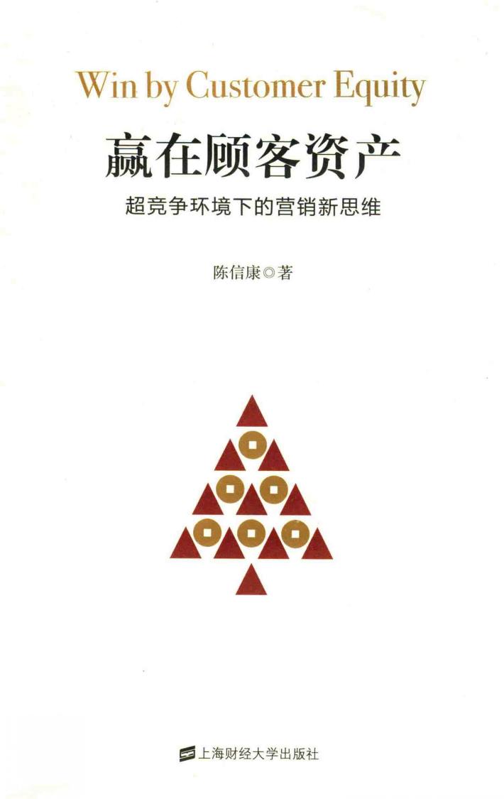 赢在顾客资产  超竞争环境下的营销新思维 封面