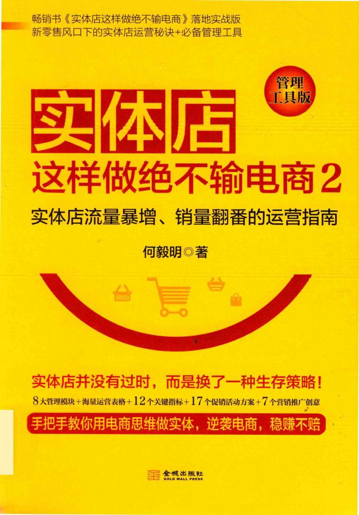 实体店这样做绝不输电商  2  实体店流量暴增、销量翻番的运营指南  管理工具版 封面