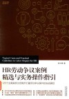 HR劳动争议案例精选与实务操作指引  125个全真案例为您揭开打赢劳动争议案件的实战真经 封面