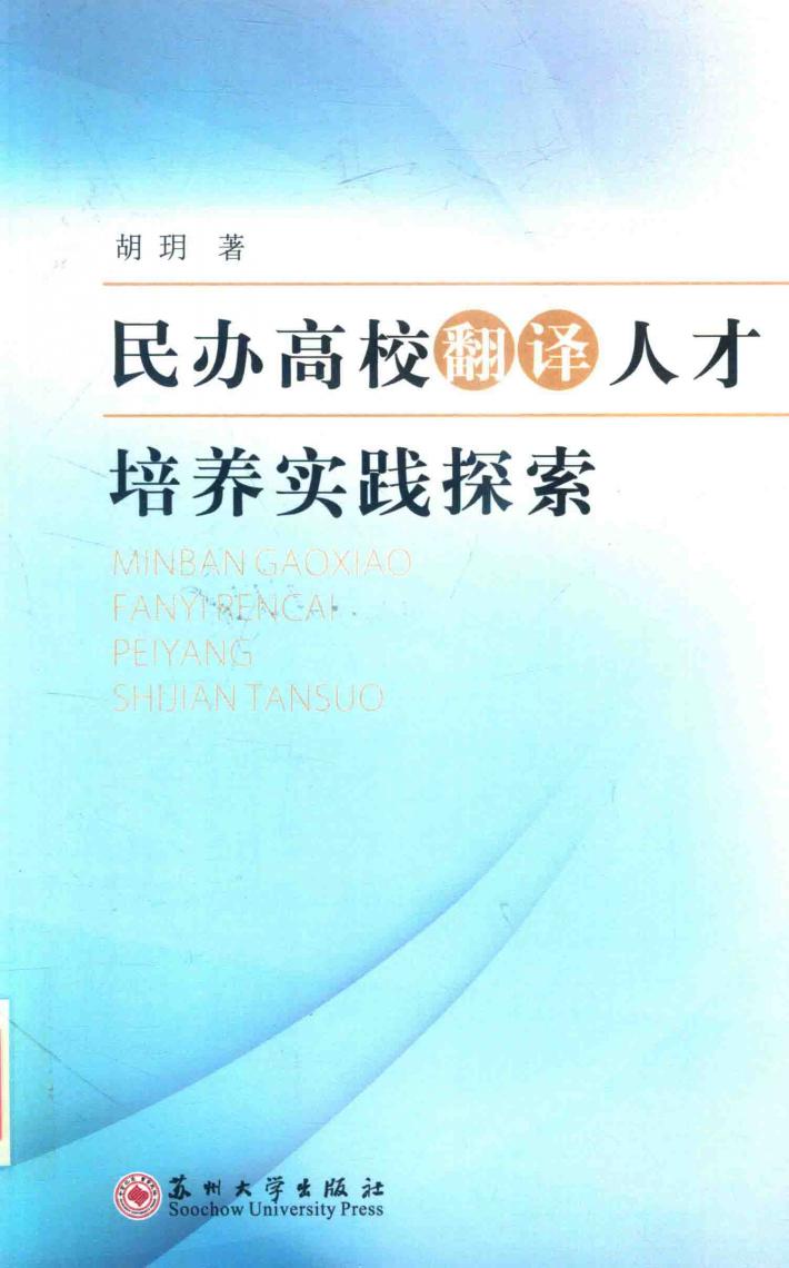 民办高校翻译人才培养实践探索 封面