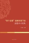 四个全面 战略布局下的治蜀兴川实践 封面