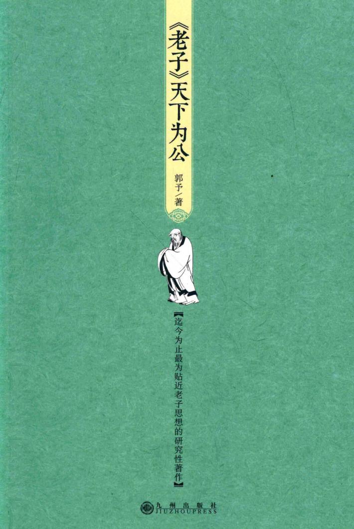 老子天下为公 封面