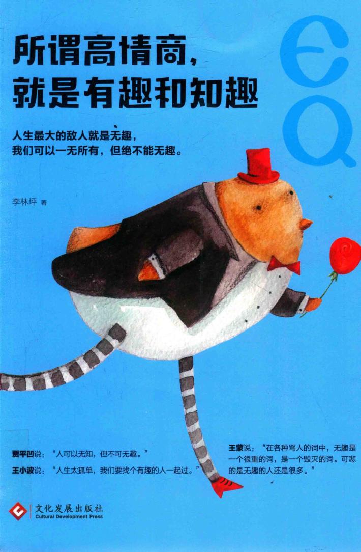 所谓高情商，就是有趣和知趣 封面