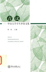 青议  中山大学学生评论文集 封面