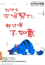 为什么你很努力  却过得不如意 封面