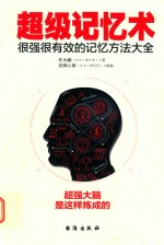 超级记忆术  很强很有效的记忆方法大全 封面