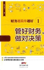 财务越简单越好  1  管好财务，做对决策 封面