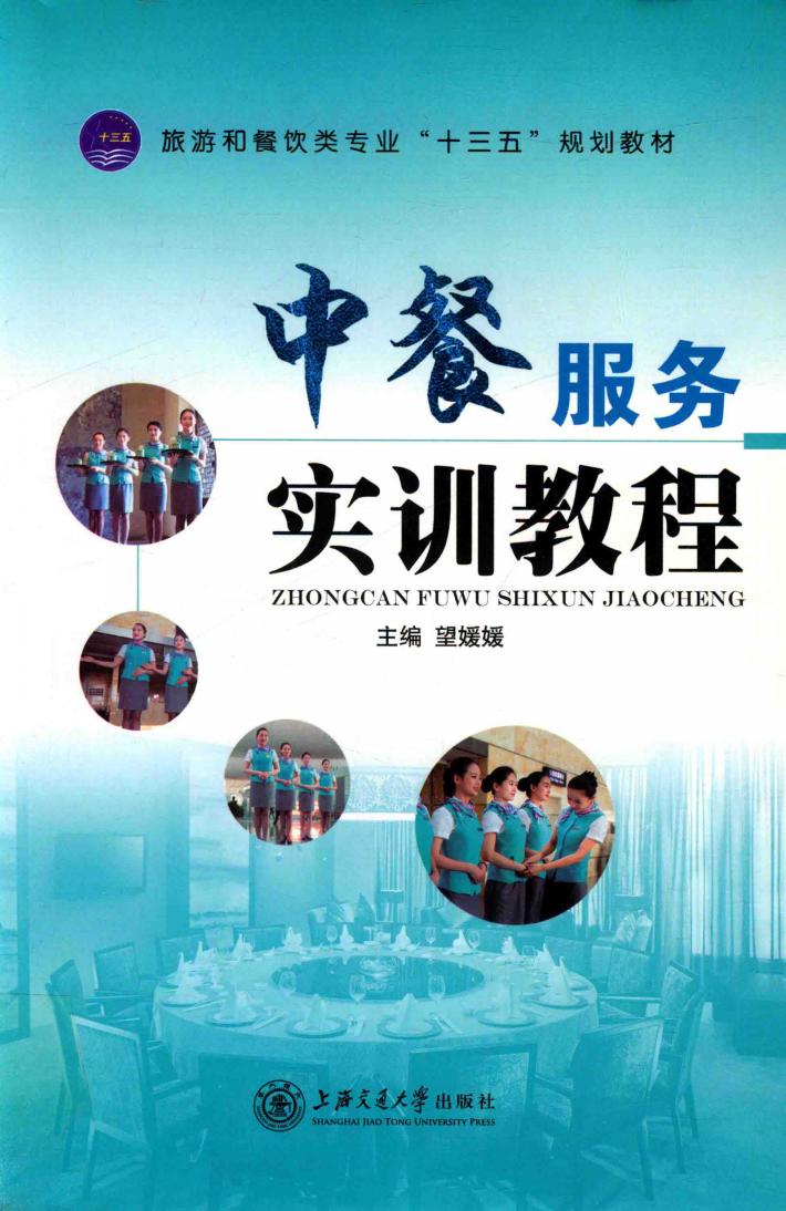 中餐服务实训教程  双色 封面