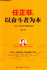 任正非  以奋斗者为本 封面