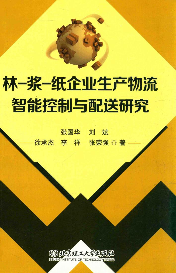 林-浆-纸企业生产物流智能控制与配送研究 封面