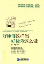 好师傅这样当  好徒弟这么做 封面