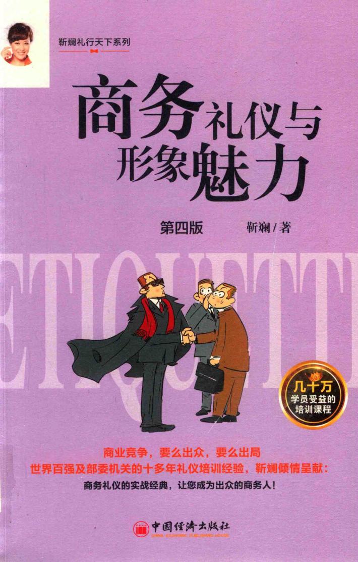 商务礼仪和形象魅力  4版 封面