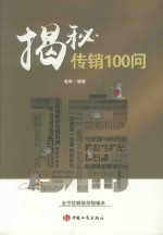 揭秘传销100问 封面
