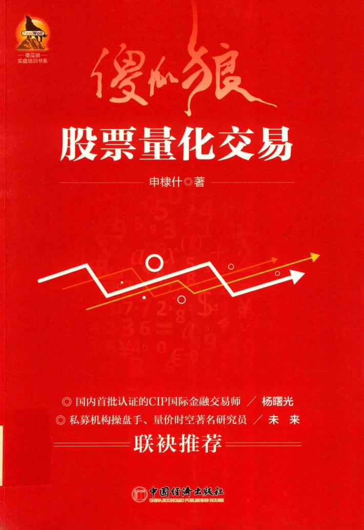 傻瓜狼  股票量化交易 封面
