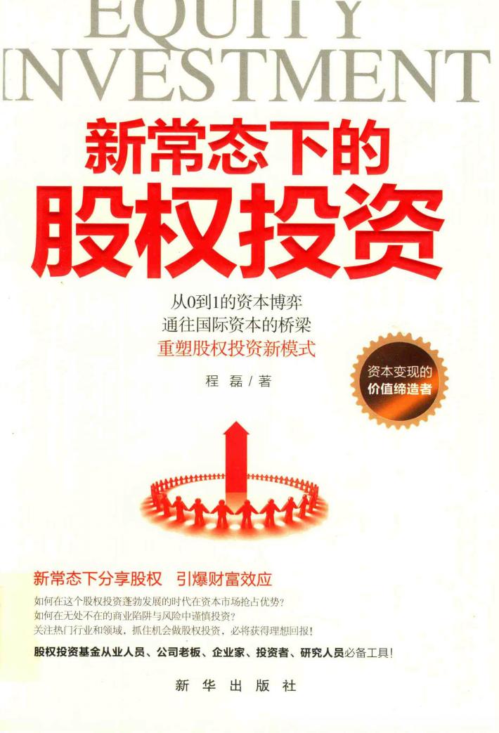 新常态下的股权投资 封面