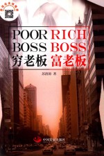 穷老板，富老板 封面
