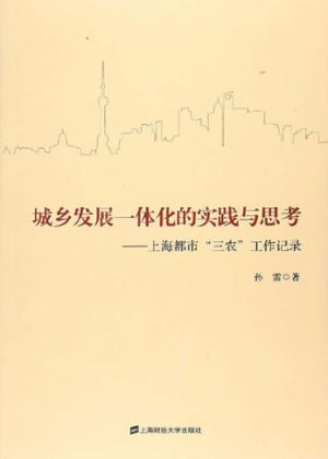 城乡发展一体化的实践与思考  上海都市“三农”工作记录