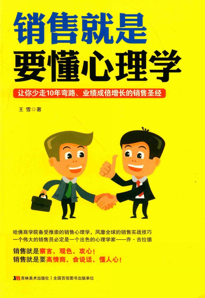 销售就是要懂心理学 封面