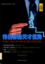 好书精读系列  秀出你的天才优势 封面