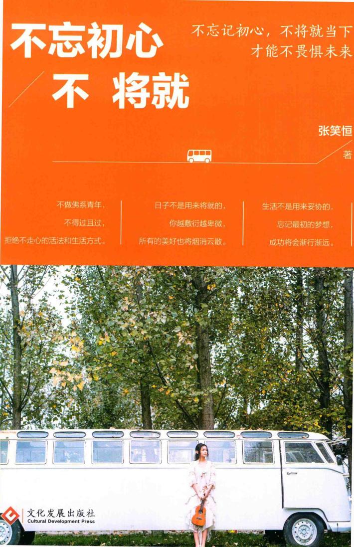 不忘初心不将就 封面