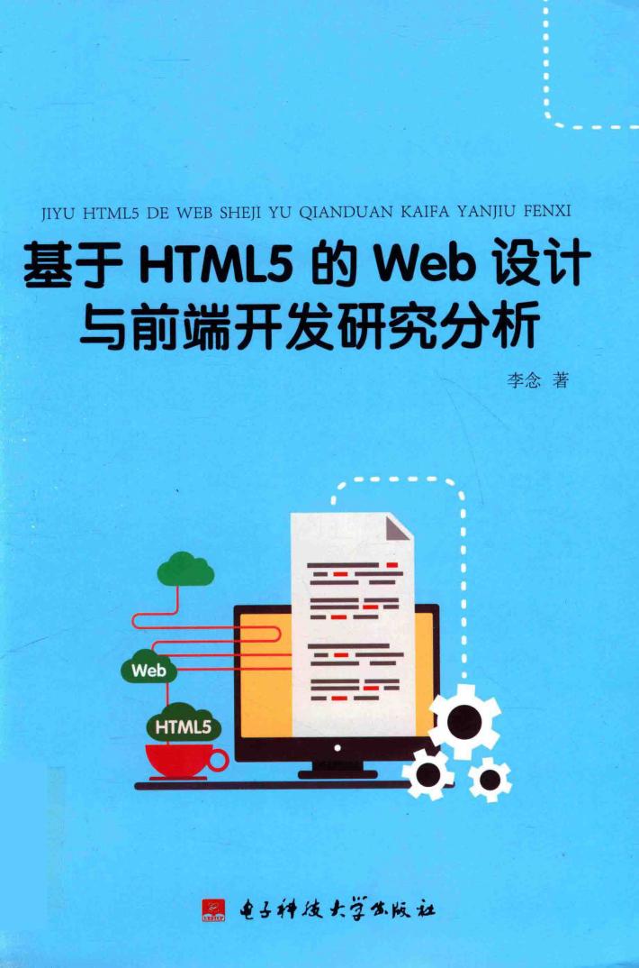 基于HTML5的Web设计与前端开发研究分析 封面