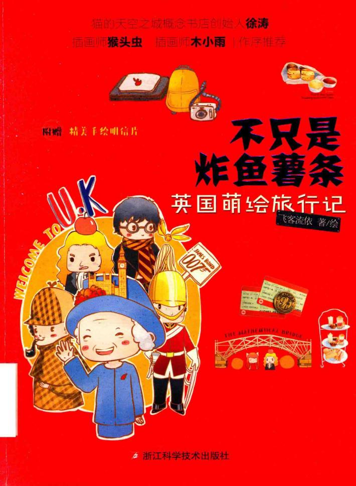 不只是炸鱼薯条  英国萌绘旅行记 封面