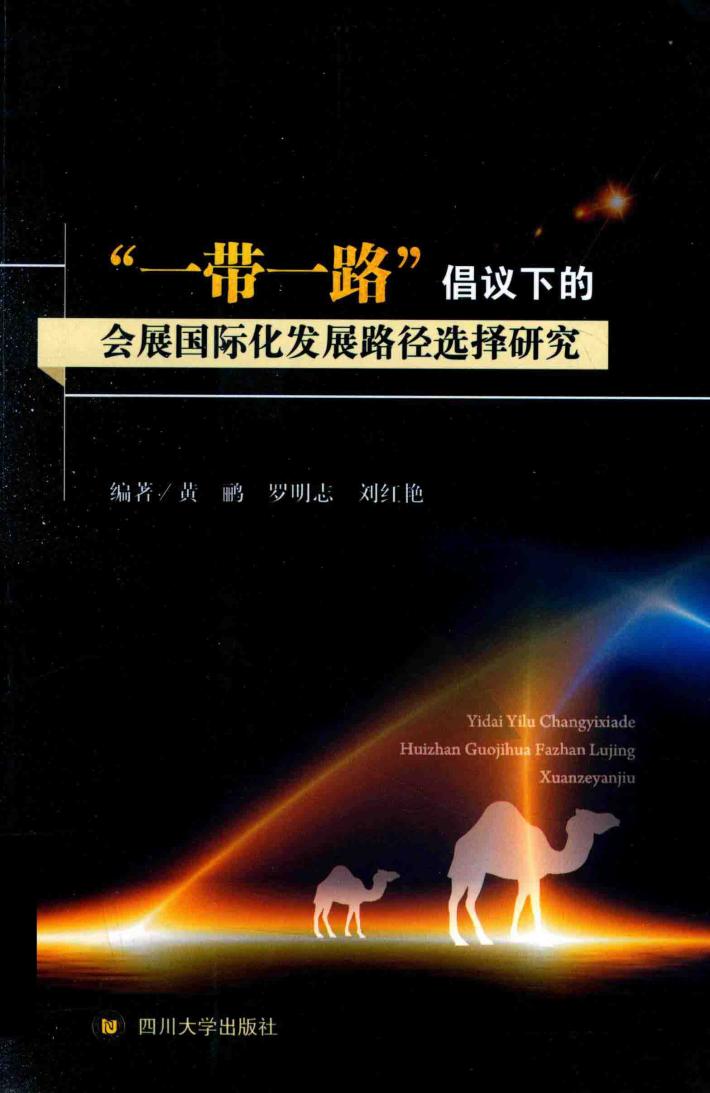 “一带一路”倡议下的会展国际化发展路径选择研究