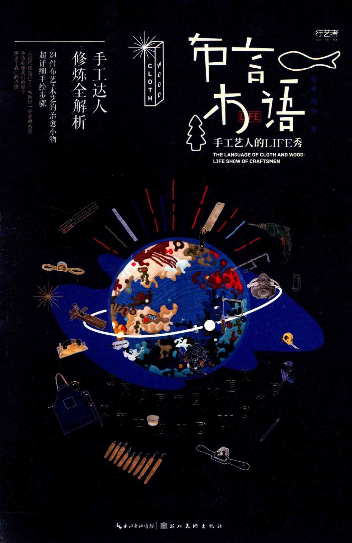 布言木语  手工艺人的LIFE秀 封面