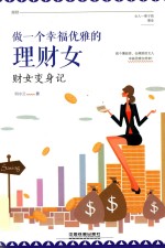 做一个幸福优雅的理财女  财女变身记 封面