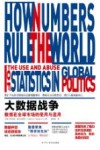 大数据战争 数据在全球市场的使用与滥用 封面