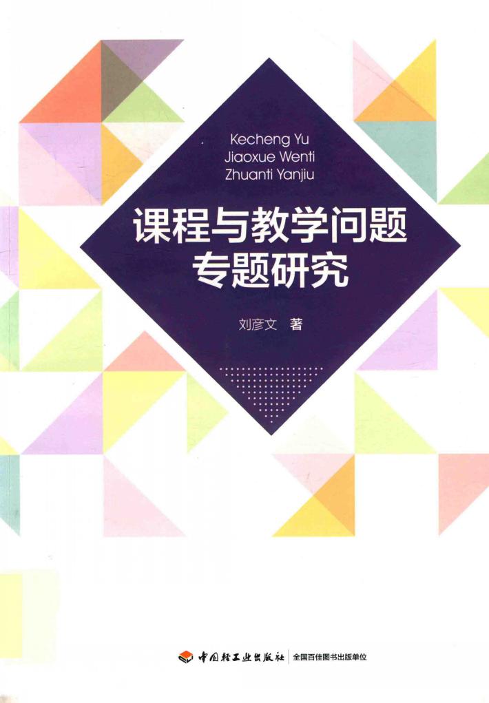 课程与教学问题专题研究 封面