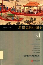 看得见的中国史  明 封面