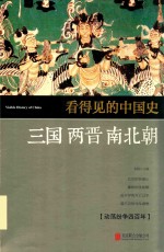看得见的中国史  三国两晋南北朝 封面