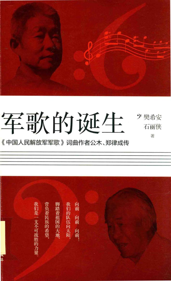 军歌的诞生  中国人民解放军军歌  词曲作者公木、郑律成传 封面