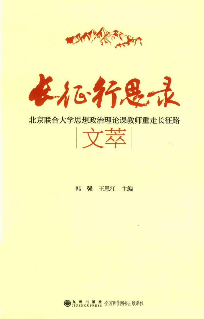 长征行思录  北京联合大学思想政治理论教师重走长征路文萃 封面