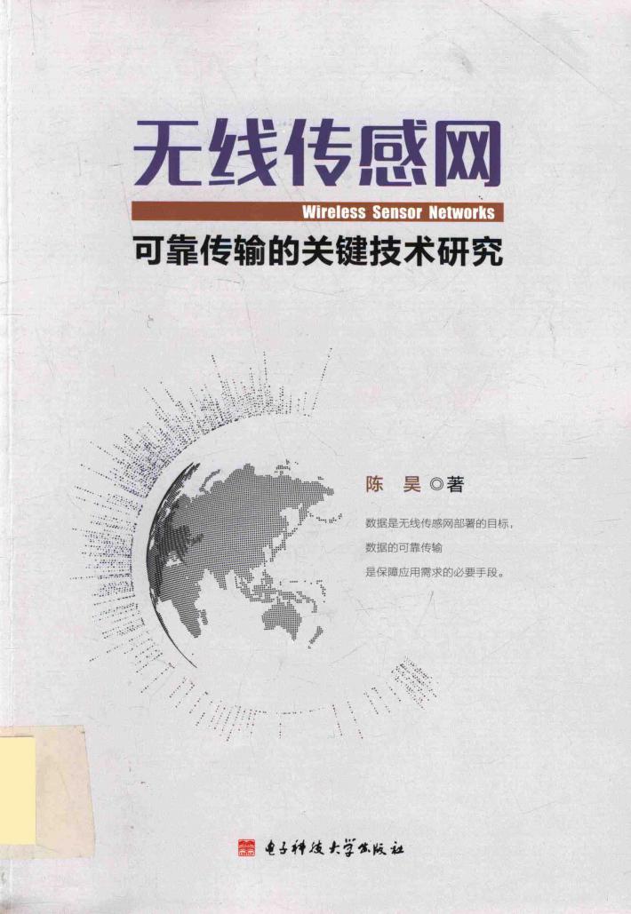 无线传感网可靠传输的关键技术研究 封面