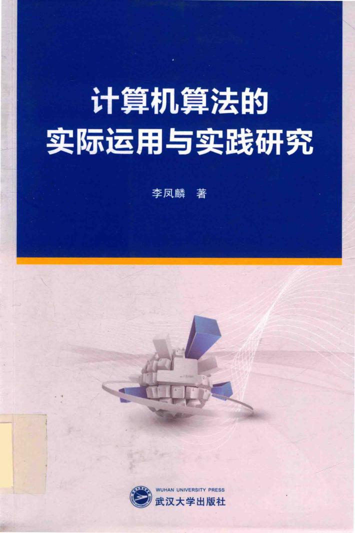 计算机算法的实际运用与实践研究 封面