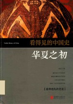 看得见的中国史  华夏之初 封面
