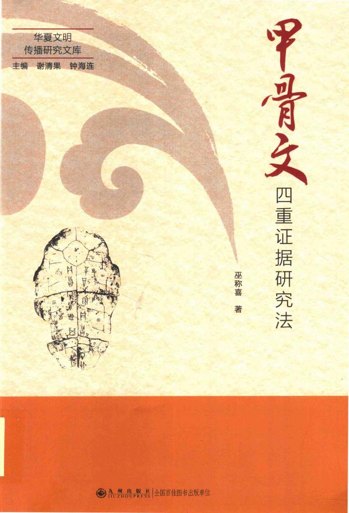 甲骨文四重证据研究法 封面