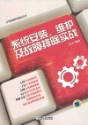 系统安装、维护及故障排除实战 封面