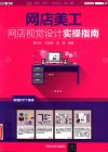 网店美工  网店视觉设计实操指南 封面