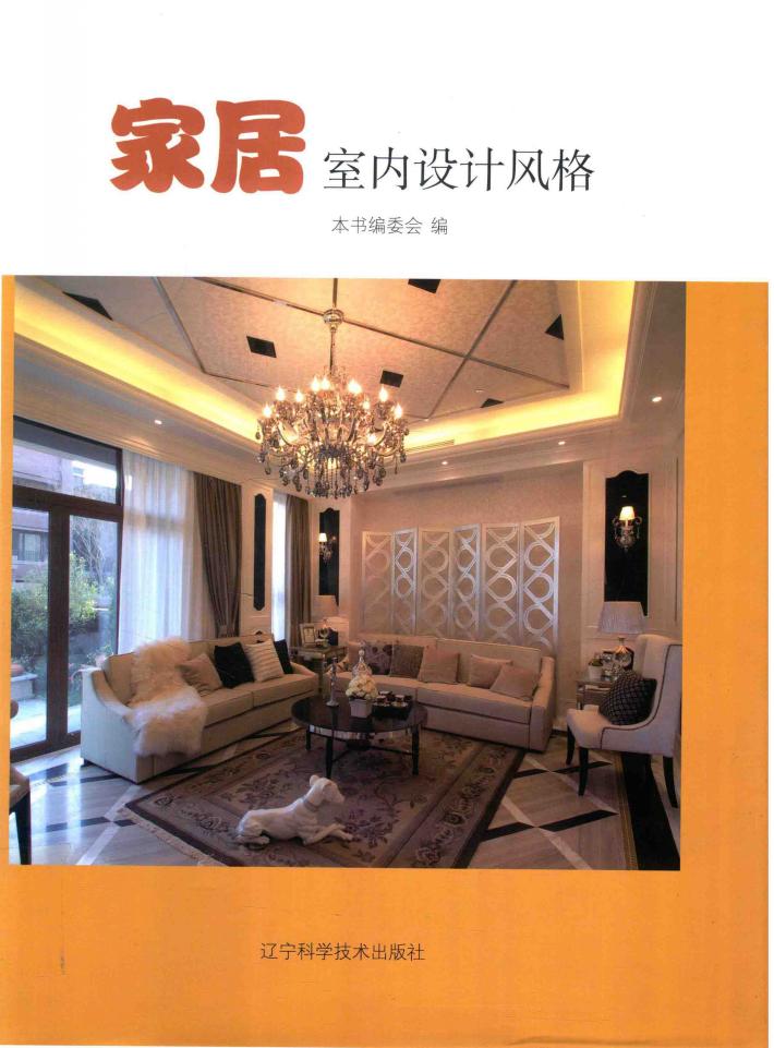 家居室内设计风格 封面