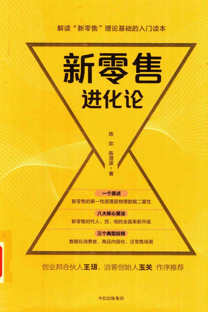 新零售进化论 封面