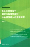 政企关系视角下制度与政策环境对企业研发投入的影响研究 封面