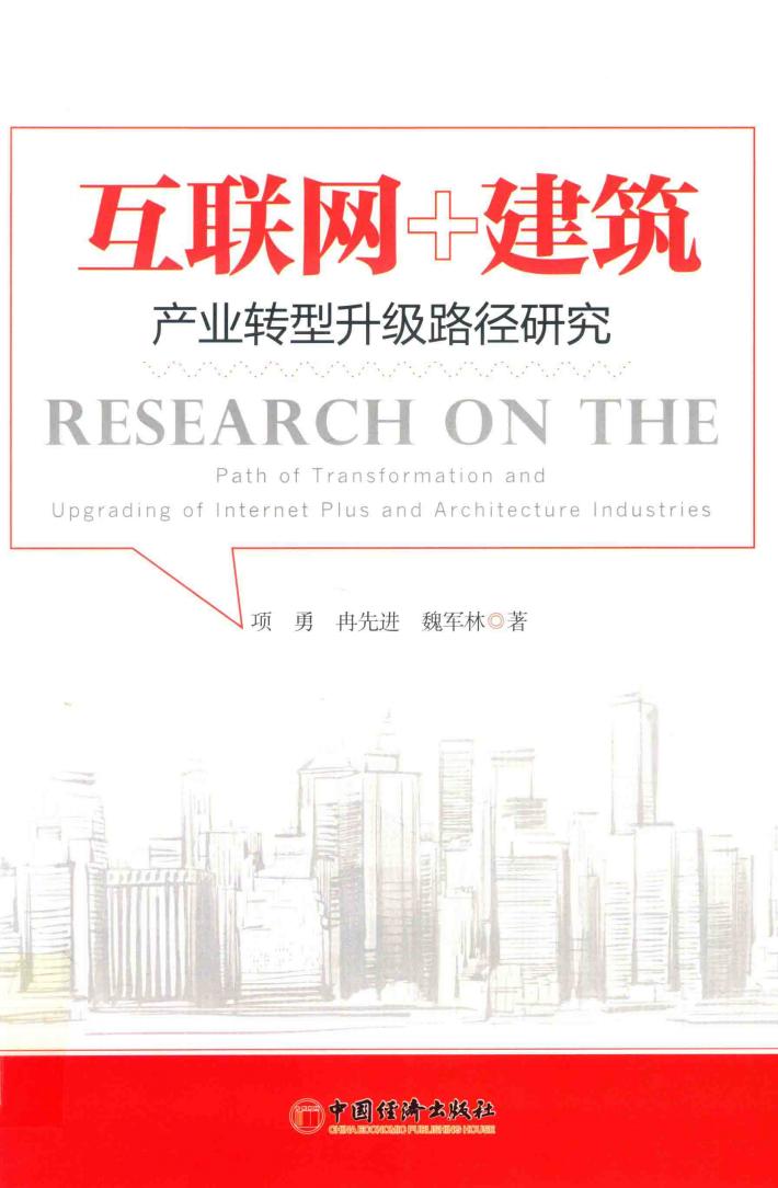 互联网+建筑  产业转型升级路径研究 封面