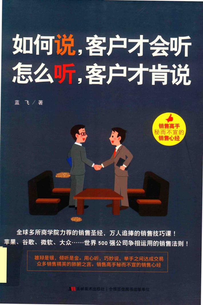 如何说，客户才会听，怎么听，客户才肯说 封面