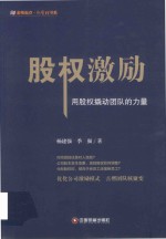 股权激励  用股权撬动团队的力量 封面